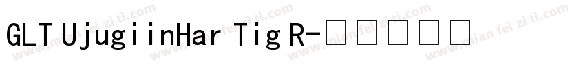 GLT UjugiinHar Tig R字体转换